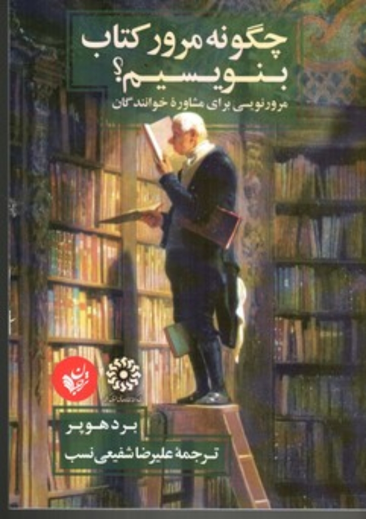 تصویر  چگونه مرور کتاب بنویسیم - مرورنویسی برای مشاوره خوانندگان (رقعی-شمیز) 